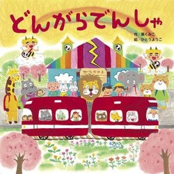 どんがらでんしゃ [絵本]