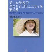 チーム学校で子どもとコミュニティを支える―教師とSCのための学校臨床のリアルと対応 [単行本]