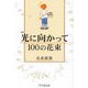 光に向かって100の花束 新版 [単行本]