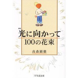 光に向かって100の花束 新版 [単行本]