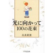 光に向かって100の花束 新版 [単行本]