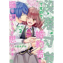 没落寸前ですので、婚約者を振り切ろうと思います2 没落寸前ですので、婚約者を振り切ろうと思います2 (FK comics
