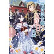 ある貴族令嬢の五度目の正直(fairy kiss) [単行本]