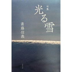 光る雪 [単行本]