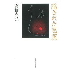 隠された芭蕉 [単行本]