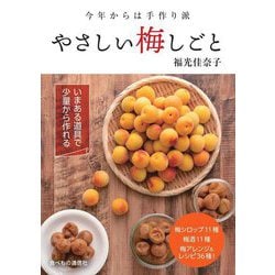 やさしい梅しごと―今年からは手作り派 [単行本]