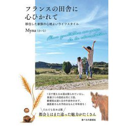 フランスの田舎に心ひかれて―移住した家族の心地よいライフスタイル [単行本]