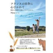 フランスの田舎に心ひかれて―移住した家族の心地よいライフスタイル [単行本]