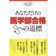 あなただけの医学部合格への道標 [単行本]