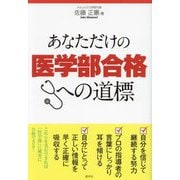 あなただけの医学部合格への道標 [単行本]