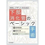 外科レジデントのための下部消化管のベーシック手術 [単行本]