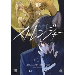 群青のストレンジャー　1<1巻>(YKコミックス) [コミック]
