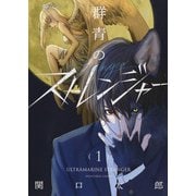 群青のストレンジャー　1<1巻>(YKコミックス) [コミック]