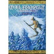 行く手、はるかなれど―グスタフ・ヴァーサ物語 [単行本]