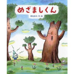 めざましくん [絵本]