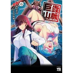 巨蟲山脈  6<6>(ヤングチャンピオン・コミックス) [コミック]