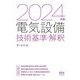 電気設備技術基準・解釈〈2024年版〉 [単行本]