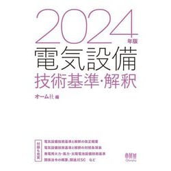 電気設備技術基準・解釈〈2024年版〉 [単行本]