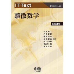 離散数学 改訂2版 (IT Text) [単行本]