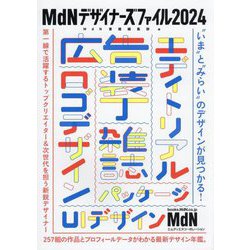 MdNデザイナーズファイル〈2024〉 [単行本]