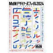 MdNデザイナーズファイル〈2024〉 [単行本]