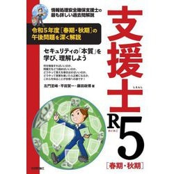 支援士R5"春期・秋期"―情報処理安全確保支援士の最も詳しい過去問解説 [単行本]