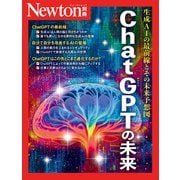 Newton別冊　ChatGPTの未来(Newton別冊－Newton別冊) [ムックその他]
