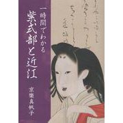一時間でわかる紫式部と近江 [単行本]