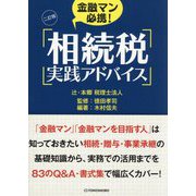 金融マン必携!相続税実践アドバイス 2訂版 [単行本]