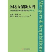M&A保険入門―表明保証保険の基礎知識 改訂版 [単行本]