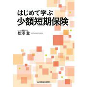 はじめて学ぶ少額短期保険 [単行本]