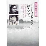 "ことば"を壊す詩人たち―菅谷規矩雄と山本陽子、そして矢島輝夫、坂上弘、島尾敏雄まで 坂井信夫評論集 [単行本]
