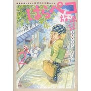 はらペコ放浪記　画家修業しながら女子ひとり旅中です。　2<2巻>(思い出食堂コミックス) [コミック]
