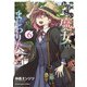 おぼこい魔女はまじわりたい！　6<6巻>(YKコミックス) [コミック]