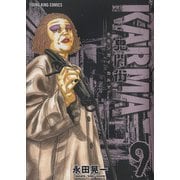 鬼門街KARMA　9<9巻>(YKコミックス) [コミック]