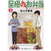 至極のお弁当　3<3巻>(思い出食堂コミックス) [コミック]