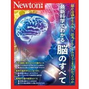 Newton別冊　最新科学でわかる 脳のすべて(Newton別冊－Newton別冊) [ムックその他]