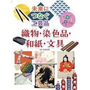 織物・染色品・和紙・文具(未来につなぐ工芸品) [全集叢書]