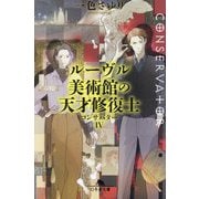 ルーヴル美術館の天才修復士―コンサバター〈4〉(幻冬舎文庫) [文庫]
