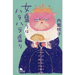 女盛りはハラハラ盛り(幻冬舎文庫) [文庫]