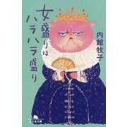 女盛りはハラハラ盛り(幻冬舎文庫) [文庫]