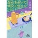 なんちゃってホットサンド(幻冬舎文庫) [文庫]