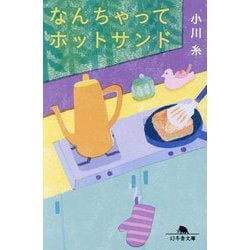 なんちゃってホットサンド(幻冬舎文庫) [文庫]