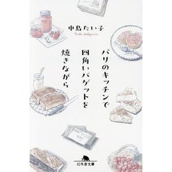パリのキッチンで四角いバゲットを焼きながら(幻冬舎文庫) [文庫]