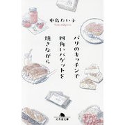 パリのキッチンで四角いバゲットを焼きながら(幻冬舎文庫) [文庫]
