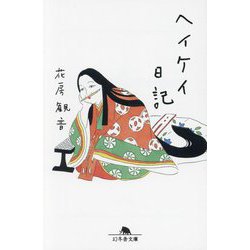 ヘイケイ日記(幻冬舎文庫) [文庫]