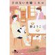 子のない夫婦とネコ(幻冬舎文庫) [文庫]