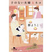 子のない夫婦とネコ(幻冬舎文庫) [文庫]