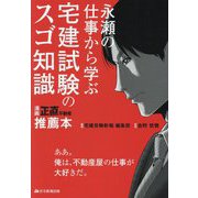 永瀬の仕事から学ぶ宅建試験のスゴ知識―漫画正直不動産推薦本 [単行本]