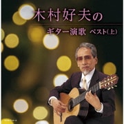 木村好夫のギター演歌ベスト(上) (キング・スーパー・ツイン・シリーズ)